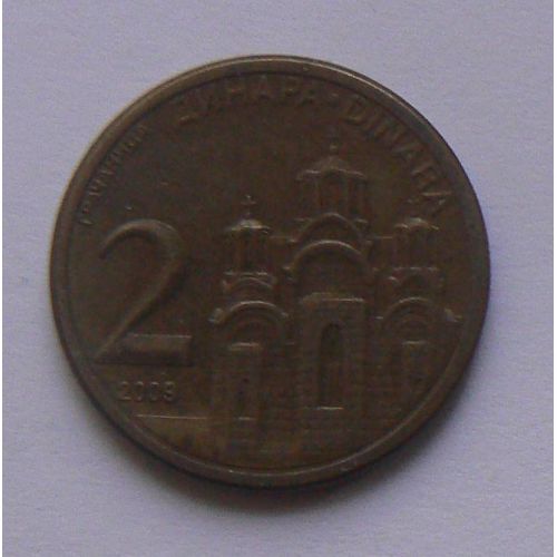 2 динара 2009 год Сербия