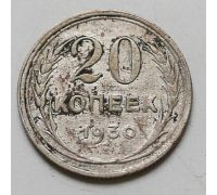 20 копеек 1930 год СССР Серебро