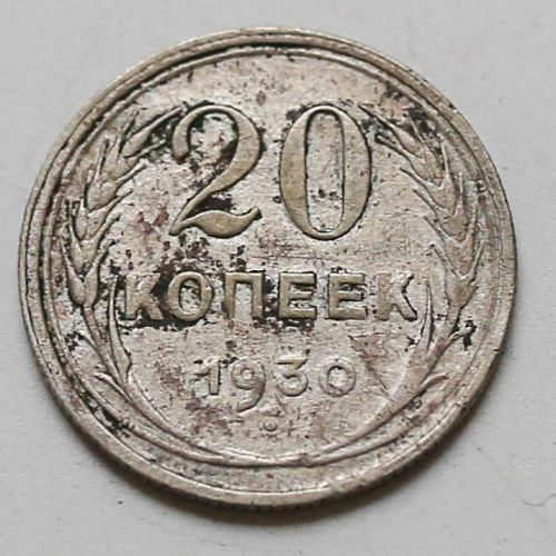 20 копеек 1930 год СССР Серебро