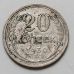 20 копеек 1930 год СССР Серебро