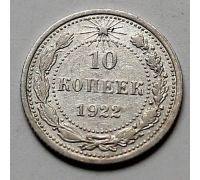 10 копеек 1922 год РСФСР Серебро №5