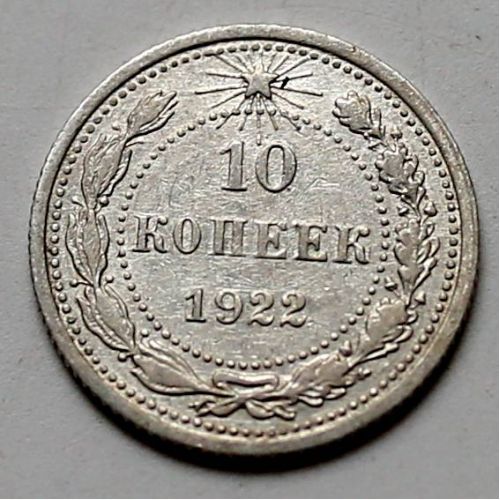 10 копеек 1922 год РСФСР Серебро №5