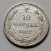 10 копеек 1922 год РСФСР Серебро №5