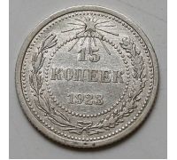 15 копеек 1923 год РСФСР Серебро №6