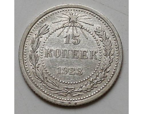 15 копеек 1923 год РСФСР Серебро №6
