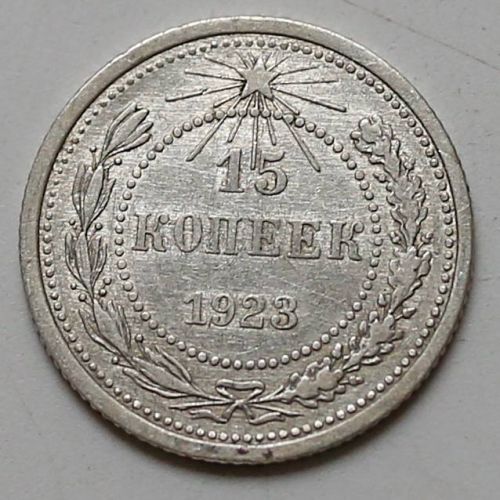 15 копеек 1923 год РСФСР Серебро №6