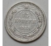 15 копеек 1923 год РСФСР Серебро №7