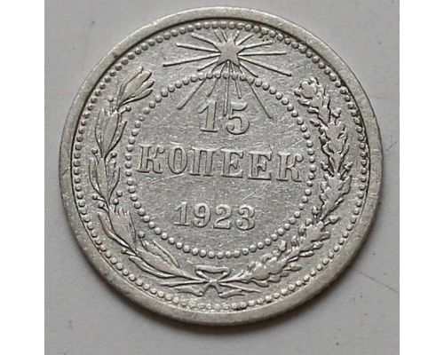 15 копеек 1923 год РСФСР Серебро №7