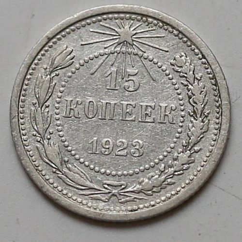 15 копеек 1923 год РСФСР Серебро №7
