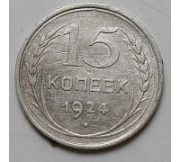15 копеек 1924 год СССР Серебро