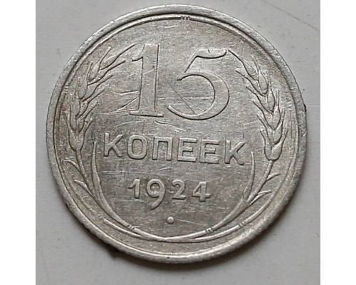 15 копеек 1924 год СССР Серебро