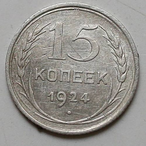 15 копеек 1924 год СССР Серебро