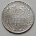 15 копеек 1924 год СССР Серебро