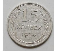 15 копеек 1924 год СССР Серебро №2