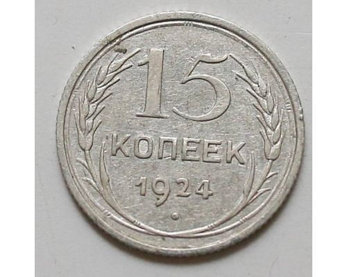 15 копеек 1924 год СССР Серебро №2