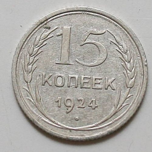 15 копеек 1924 год СССР Серебро №2