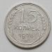 15 копеек 1924 год СССР Серебро №2