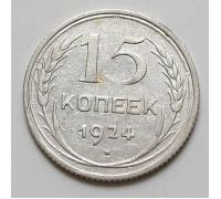 15 копеек 1924 год СССР Серебро №3