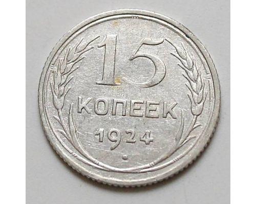 15 копеек 1924 год СССР Серебро №3