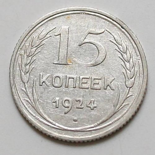 15 копеек 1924 год СССР Серебро №3