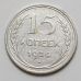 15 копеек 1924 год СССР Серебро №3