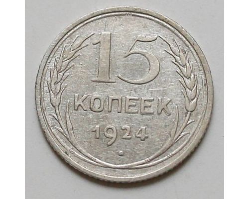 15 копеек 1924 год СССР Серебро №4