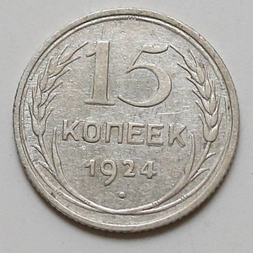 15 копеек 1924 год СССР Серебро №4
