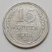 15 копеек 1924 год СССР Серебро №4