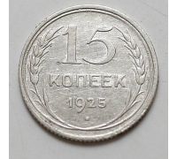 15 копеек 1925 год СССР Серебро