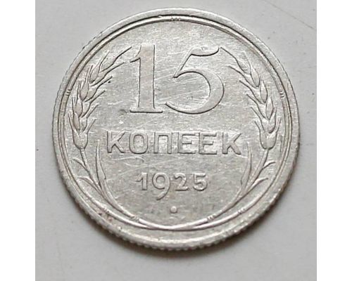 15 копеек 1925 год СССР Серебро