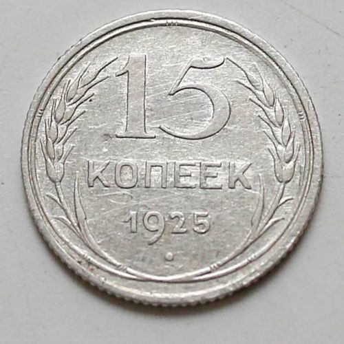 15 копеек 1925 год СССР Серебро