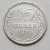 15 копеек 1925 год СССР Серебро