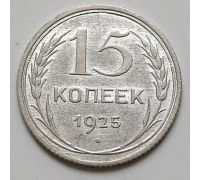 15 копеек 1925 год СССР Серебро №2