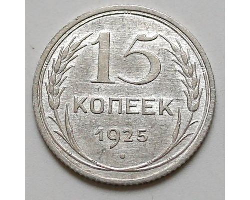 15 копеек 1925 год СССР Серебро №2