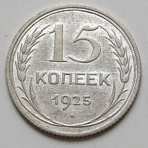 15 копеек 1925 год СССР Серебро №2
