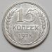 15 копеек 1925 год СССР Серебро №2