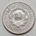 15 копеек 1925 год СССР Серебро №2
