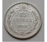 15 копеек 1922 год РСФСР Серебро №3
