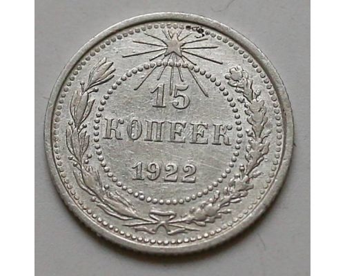 15 копеек 1922 год РСФСР Серебро №3