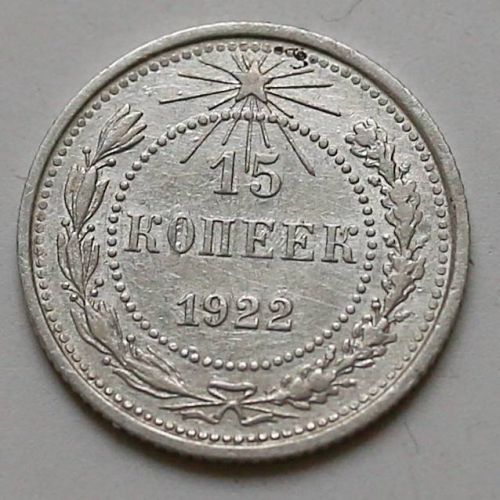 15 копеек 1922 год РСФСР Серебро №3