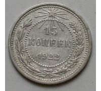 15 копеек 1922 год РСФСР Серебро №4