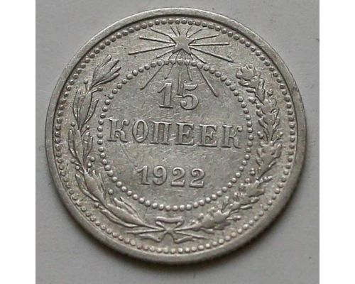 15 копеек 1922 год РСФСР Серебро №4