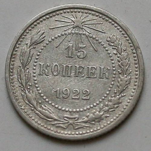 15 копеек 1922 год РСФСР Серебро №4