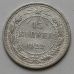 15 копеек 1922 год РСФСР Серебро №4