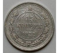 15 копеек 1922 год РСФСР Серебро №5