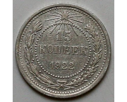 15 копеек 1922 год РСФСР Серебро №5