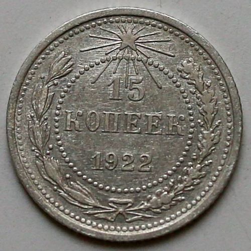 15 копеек 1922 год РСФСР Серебро №5