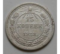 15 копеек 1923 год РСФСР Серебро №8