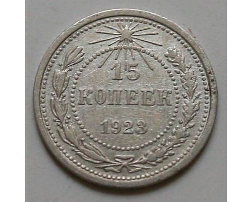 15 копеек 1923 год РСФСР Серебро №8