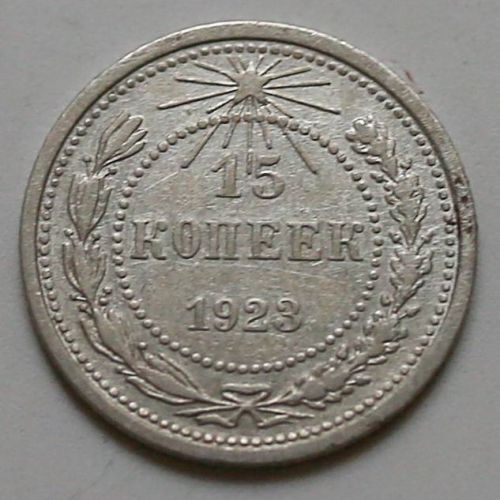 15 копеек 1923 год РСФСР Серебро №8
